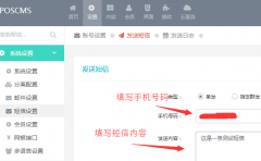 POSCMS开源内容管理系统新增短信接口