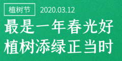 植树节的祝福短信模板