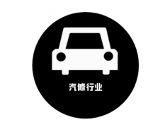 汽修行业如何利用短信平台