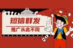 群发短信对于企业的帮助